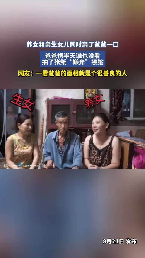 养女和亲生女儿同时亲了爸爸一口，爸爸愣半天谁也没看，抽了张纸“嫌弃”擦脸
