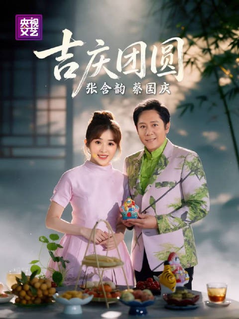同台演绎《吉庆团圆》,万家灯火,喜乐安康,愿岁岁吉庆,年年团圆