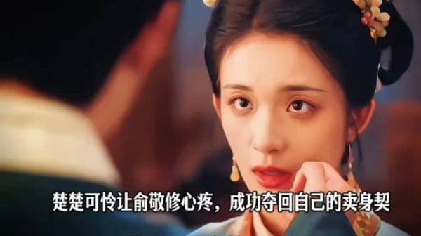 吴姨娘凭借楚楚可怜的优势，让俞敬修心疼，成功夺回自己的卖身契