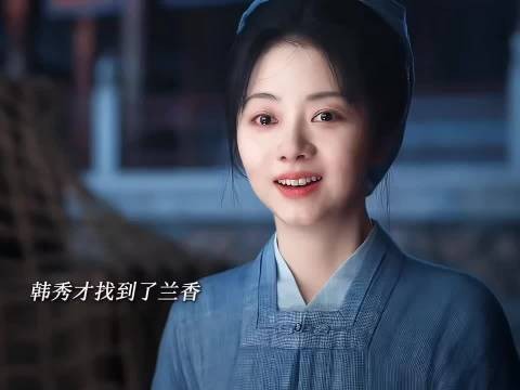 兰香嫁韩秀才，平淡顺遂本珍贵