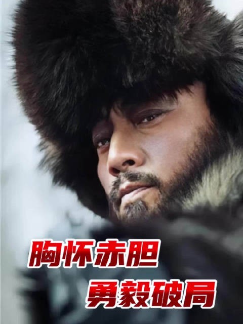 胸怀赤胆，勇毅破局！ 动作电影《智取威虎山》，今日19:30播出