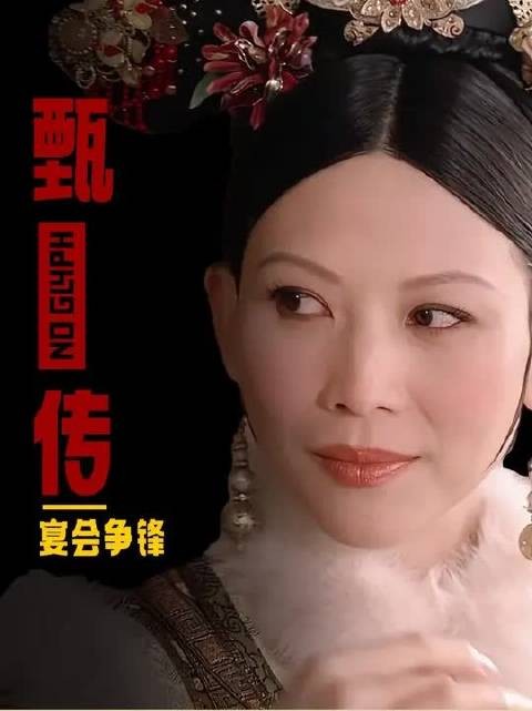 熹贵妃册封宴会,皇后为啥突然白她一眼?皇后念的诗又是啥意思?