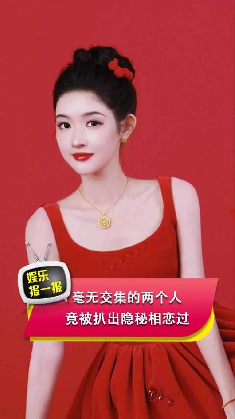 毫无交集的两个人，竟被扒出隐秘相恋过