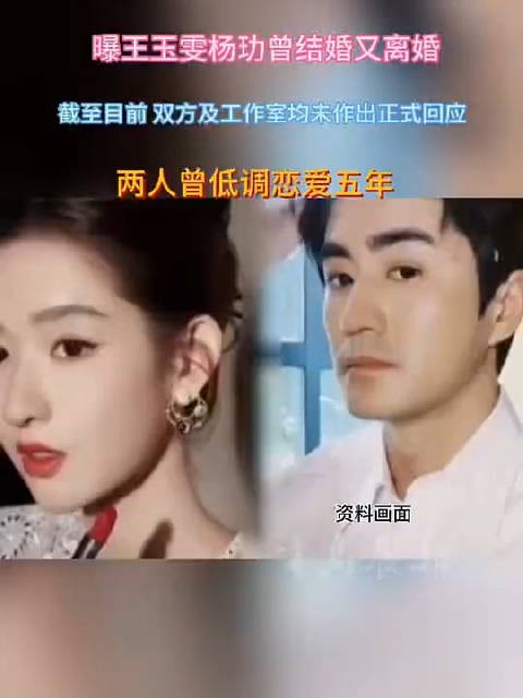 曝王玉雯杨玏曾结婚又离婚
