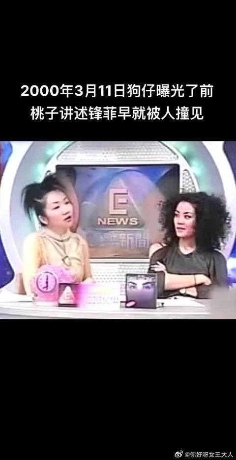 2000年3月11日狗仔拍到锋菲恋之前,陶子讲述早有人撞见过锋菲恋