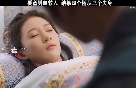 需要童男血，没想到四个随从有三个已经失身了