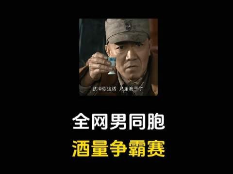 全网男士微醺实力大比拼,你的杯中江湖能走几回合?