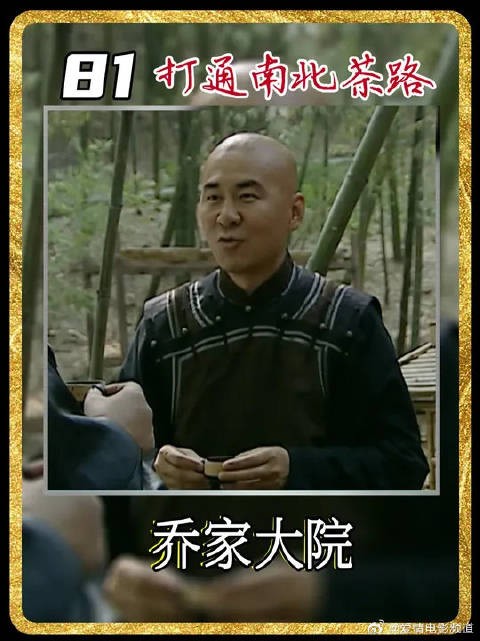 乔致庸冒险来到武夷山贩茶,打通南北茶路,帮助解决茶叶销量问题