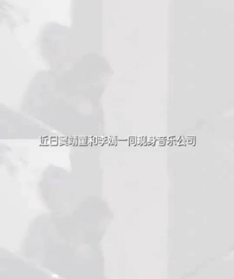 窦靖童李嫣深夜结伴离开音乐公司