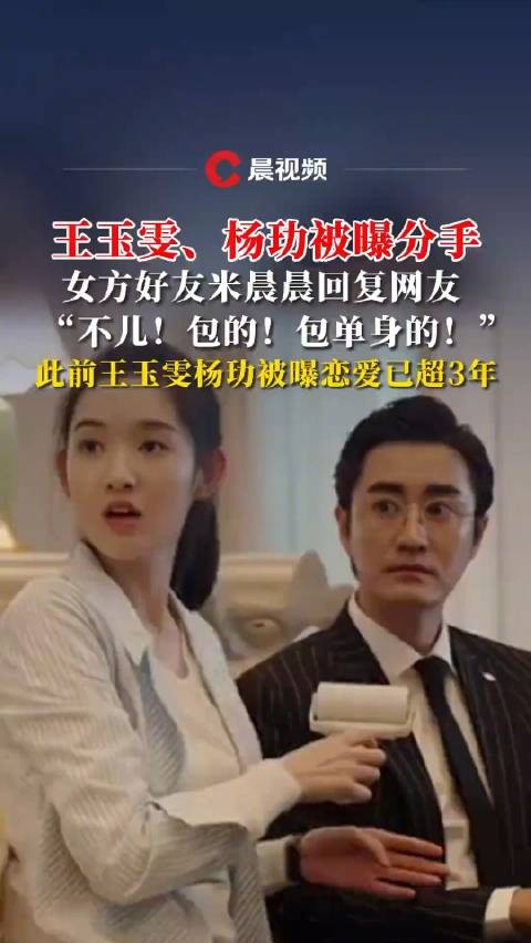 王玉雯杨玏2025年曾被曝分手