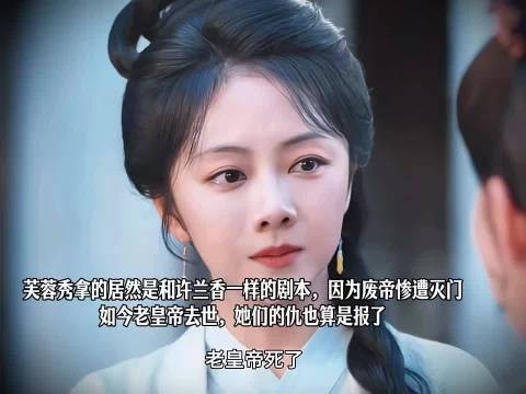 芙蓉秀许兰香同因废帝灭门，老皇帝去世仇终报