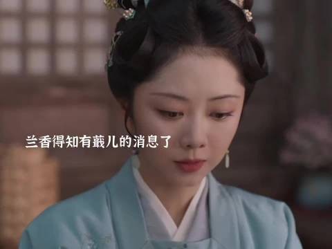 兰香和赵星棠再次碰面,故人相见,暗藏万千心事, 兰香如故 谭松韵 刘学义