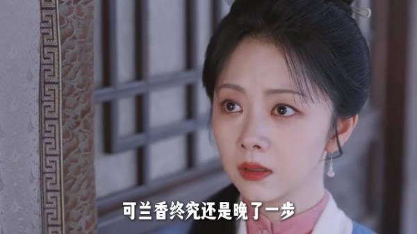 兰香现身护蕺儿，一句我来迟了让人泪目