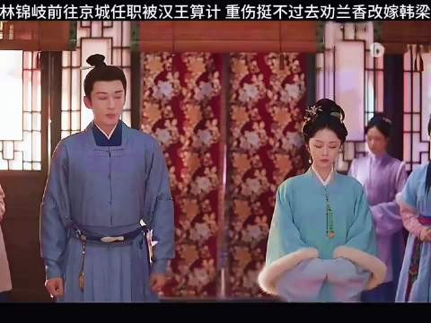 林锦岐重伤托付兰香改嫁，兰香坚守共渡劫难