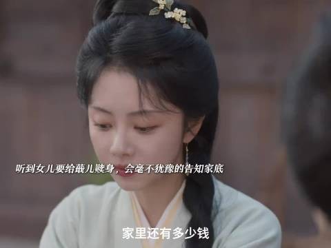 兰香养父母缺钱仍愿借钱救蕺儿,称一百二十两天价