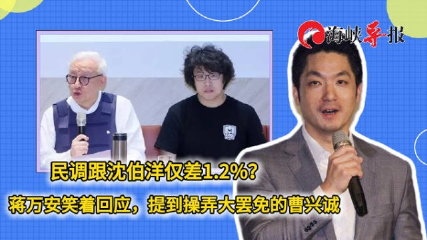 民调跟沈伯洋仅差1.2%，与曹兴诚有关？蒋万安笑回：那个“大罢免”的曹兴诚吗