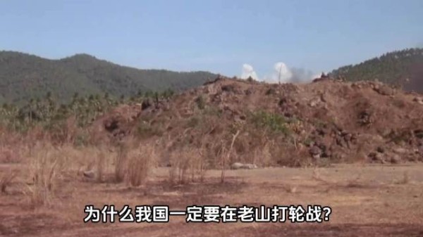 为什么我国一定要在老山打轮战?越南少将承认,这一招太致命 ···