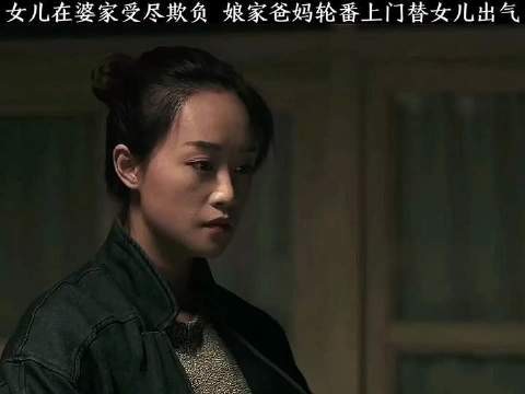 女儿在婆家受尽欺负，娘家爸妈轮番上门替女儿出气，太解气了
