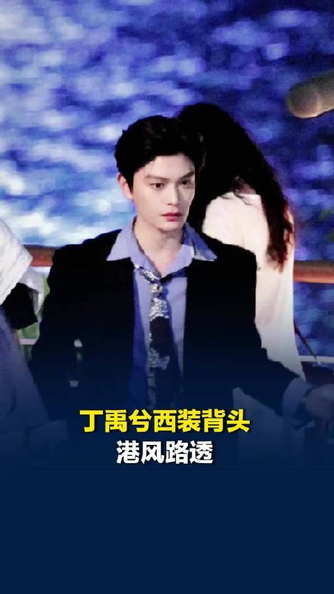 丁禹兮西装背头港风路透