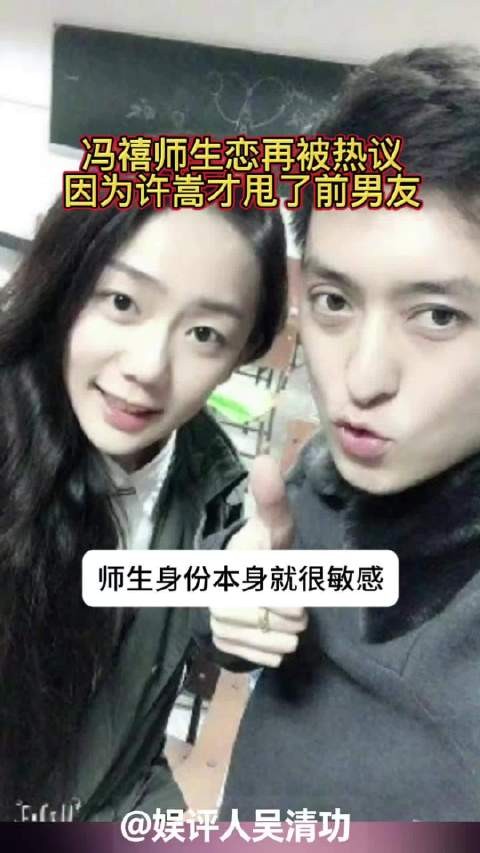 “冯禧师生恋”传闻再被热议！因为许嵩才甩了老师男友？