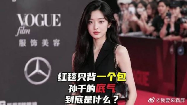 红毯只背一个包,孙千的底气到底是什么?