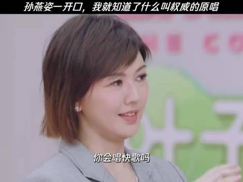 孙燕姿一开口，我就知道了什么叫权威的原唱