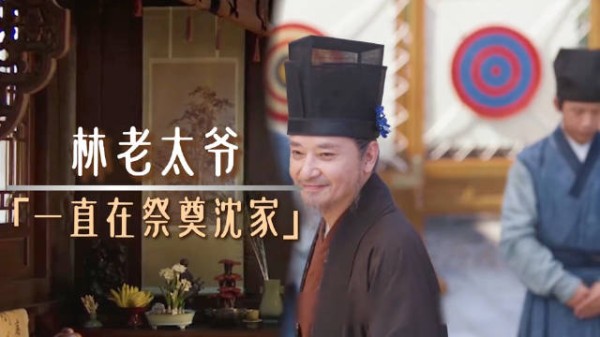 兰香如故（谭松韵许兰香）林老太爷一直在祭奠沈家？