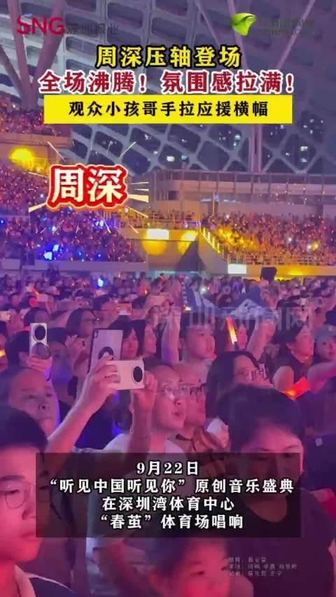 周深压轴登场全场沸腾