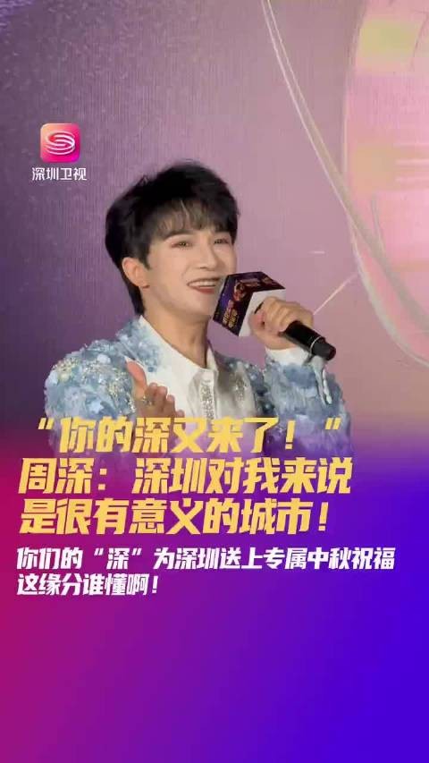 “你的深又来了!”