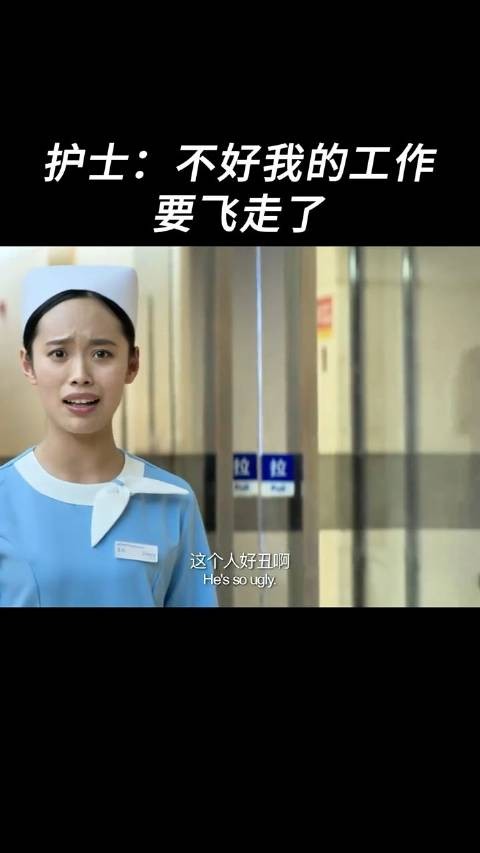 护士:不好我的工作要飞走了