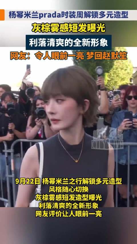 杨幂米兰Prada时装周，灰棕雾感短发造型亮相