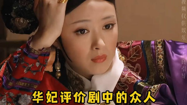 华妃只认第一学历