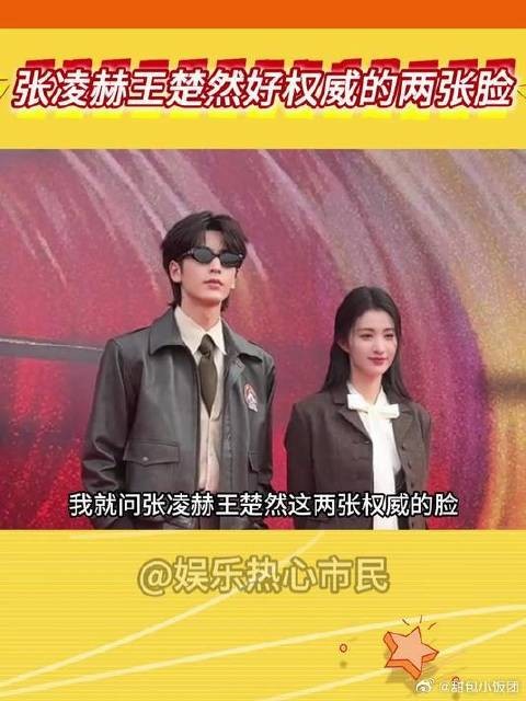 张凌赫王楚然好权威的两张脸