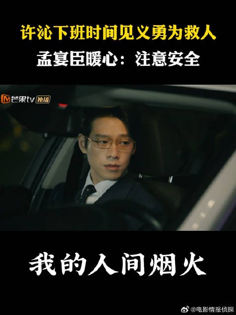 许沁下班时间见义勇为救人，孟宴臣暖心：注意安全