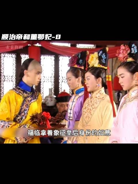 孝庄这样的人真是蠢的,自己爱而不得的痛苦,又让自己儿子承受这样