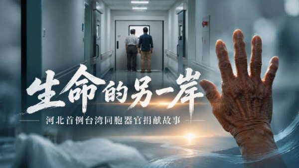 《我们的爱（AI）》丨生命的另一岸