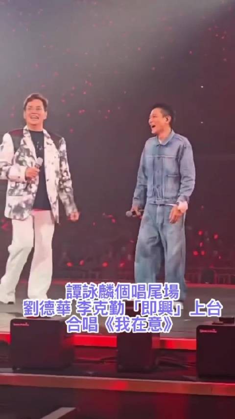 谭咏麟演唱会尾场，刘德华李克勤即兴合唱《我在意》