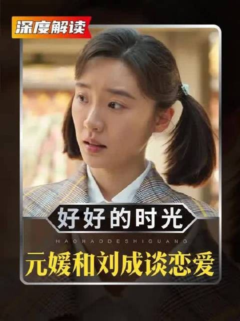 庄先进得知元媛和刘成正在谈恋爱！