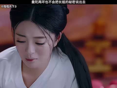 至死守护秘密!长姐的牺牲,换来曼陀的悔悟与新生, “独孤天下”