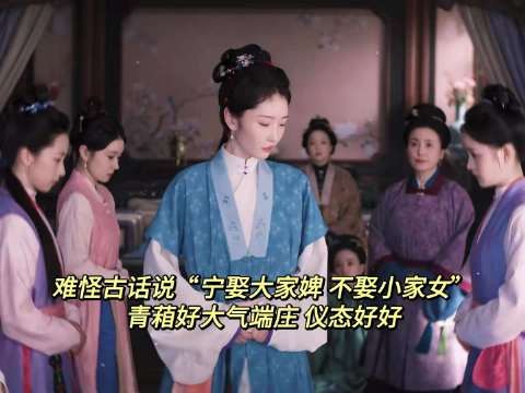难怪古话说“宁娶大家婢,不娶小家女”,这真的具象化了啊