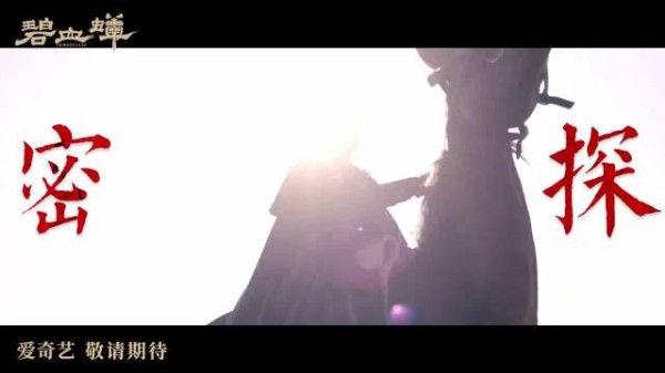 碧血蝉发布殊途同归版预告,张文昕侯明昊徐振轩领衔主演