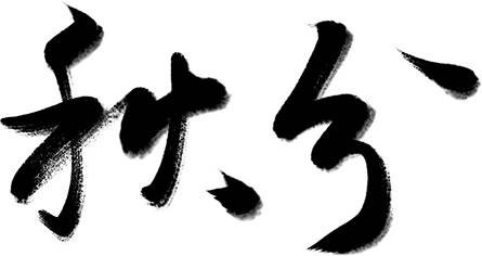 万芾“花鸟世界”中的二十四节气:秋分