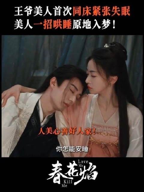 春花焰甜度爆表,眉林助慕容璟和安稳入眠