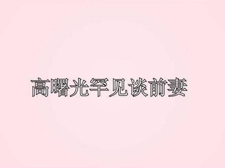 高曙光难得提及前妻,聊起江珊时神情真切,而身旁的现任妻子神色耐人寻味