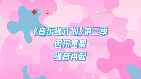 薛之谦周深刘宇宁黄子弘凡缘计划合体音乐缘计划3欢乐搭子再度集结