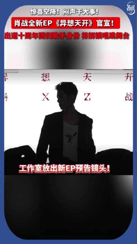 肖战全新ep异想天开预告