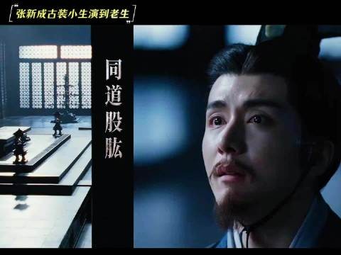 从没胡子演到有胡子，张新成出道这么多年…