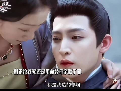 谢正纶以性命为代价,了结恩怨,替母亲赎去一身罪责, 一瓯春 许凯 周也