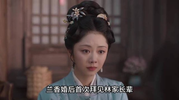 兰香婚后首次拜见林家长辈，遭林老太太当众斥责不懂礼数