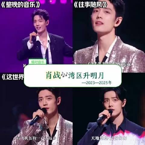肖战湾区升明月三年四舞台，播放量均破百万